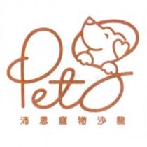 沛思寵物沙龍 pets 及圖