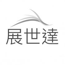 展世達及設計圖