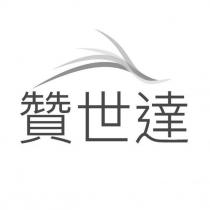 贊世達及設計圖