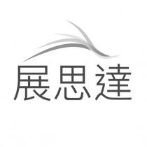 展思達及設計圖