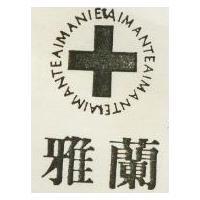 雅蘭及圖 AIMANTE 
