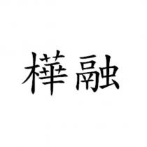 樺融