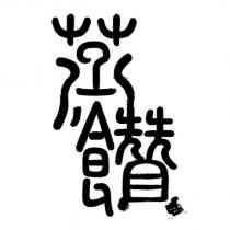 蒸饡