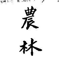 農林