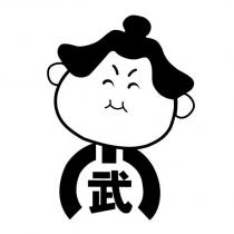 武及圖