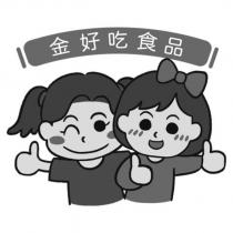 金好吃食品及圖