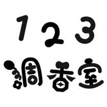 123 調香室設計字