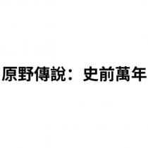 原野傳說:史前萬年