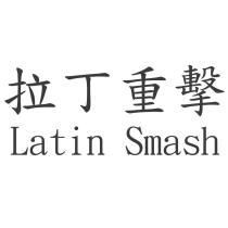 拉丁重擊 Latin Smash