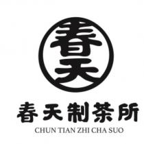春天制茶所 CHUN TIAN ZHI CHA SUO 及圖