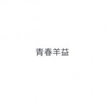 青春羊益
