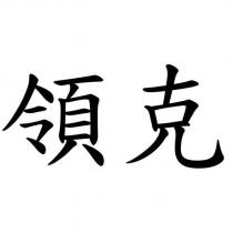 領克