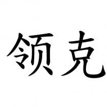 領克