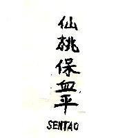 仙桃保血平 SENTAO