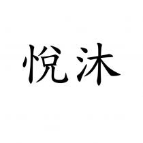 悅沐