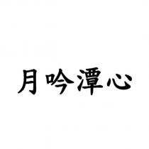 月吟潭心
