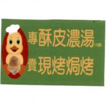 酥皮濃湯 現烤焗烤專賣及圖