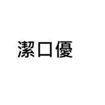 潔口優