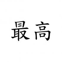 最高