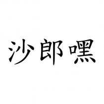 沙郎嘿