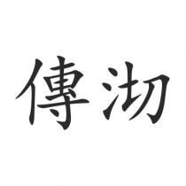 傳沏