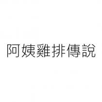 阿姨雞排傳說