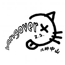 泥醉中山 hangover Z. S.及圖