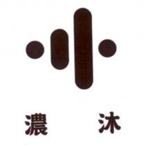 濃沐及圖