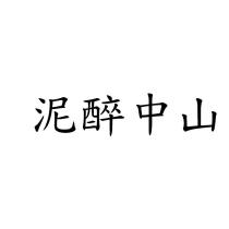 泥醉中山