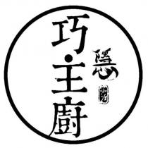 巧主廚隱咖喱