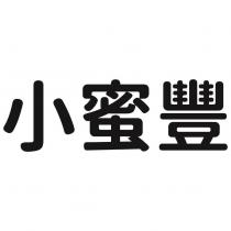 小蜜豐