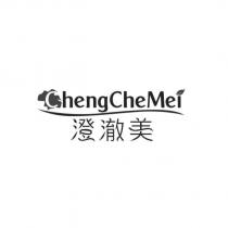 澄澈美 Cheng Che Mei 設計字