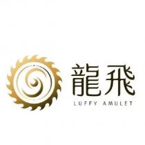 龍飛 LUFFY AMULET 及圖
