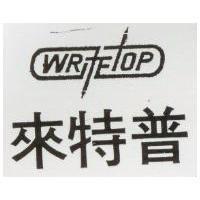 來特普及圖 WRITE TOP 