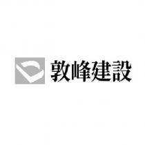 敦峰建設及圖
