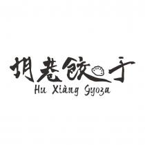胡巷餃子 Hu Xiang Gyoza 及圖