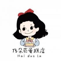 乃朵菈蛋糕店 Nai duo La 及圖