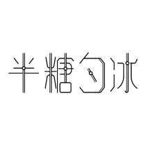 半糖勺冰設計字