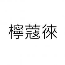 檸蔻徠