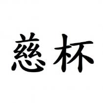 慈杯