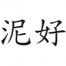 泥好