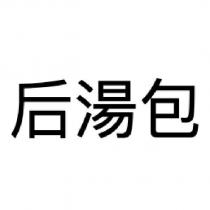 后湯包