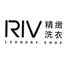 RIV LAUNDRY SHOP 精緻洗衣