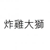 炸雞大獅