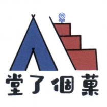堂了個菓及圖