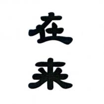 在來