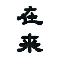 在來