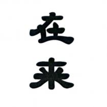 在來