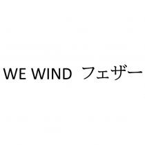 WE WIND フェザー