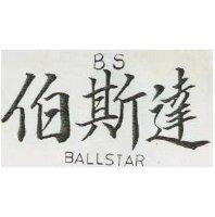 伯斯達 BS BALLSTAR 